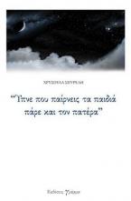 Ύπνε που παίρνεις τα παιδιά πάρε και τον Πατέρα