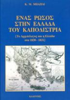 Ένας Ρώσος στην Ελλάδα του Καποδίστρια