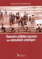 Ποιοτικές μέθοδοι έρευνας στις κοινωνικές επιστήμες