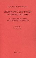 Χριστούγεννα στην ποίηση του Μίλτου Σαχτούρη