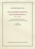 Η ελληνική θεολογία επί τουρκοκρατίας 1453-1821