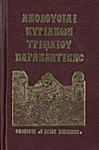 Ακολουθίαι Κυριακών, Τριωδίου, Παρακλητικής