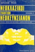 Νεοκλασικοί εναντίον νεοκεϋνσιανών