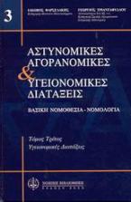 Αστυνομικές, αγορανομικές και υγειονομικές διατάξεις