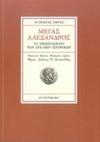 Οι πρώτες πηγές: Μέγας Αλέξανδρος: Τα αποσπάσματα των αρχαίων ιστορικών (ΔΕΜΕΝΟ)