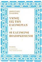 Ύμνος εις την Ελευθερίαν και Οι ελεύθεροι πολιορκημένοι