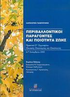 Περιβαλλοντικοί παράγοντες και ποιότητα ζωής