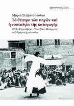 Το θέατρο των πηγών και η νοσταλγία της καταγωγής