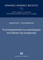 Η αντικατάσταση των αιτιολογιών στο δίκαιο της αναίρεσης