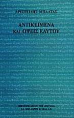 Αντικείμενα και όψεις εαυτού