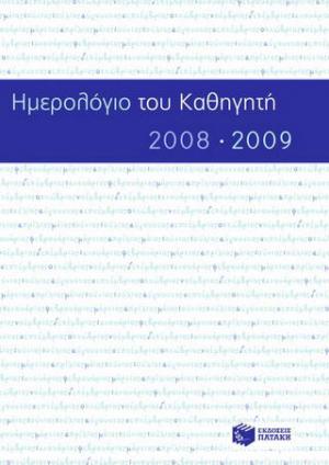 Ημερολόγιο του καθηγητή 2008-2009