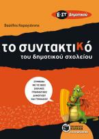 To Συντακτικό του Δημοτικού σχολείου - Ε΄ και ΣΤ΄ Δημοτικού