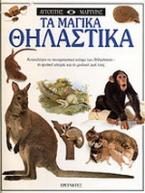 Τα μαγικά θηλαστικά