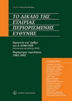 Το δίκαιο της εταιρίας περιορισμένης ευθύνης