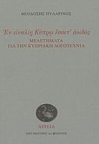 Εν ειναλίη Κύπρω έσσετ' αοιδός: Μελετήματα για την κυπριακή λογοτεχνία