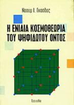 Η ενιαία κοσμοθεωρία του ψηφιδωτού όντος