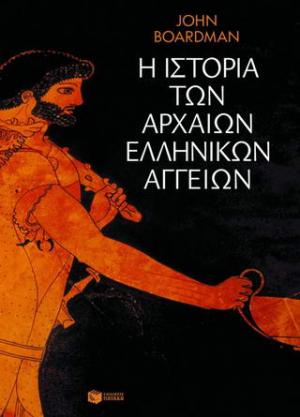 Η ιστορία των αρχαίων ελληνικών αγγείων