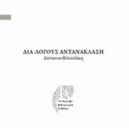 Δια-λόγους αντανάκλασης