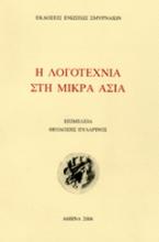 Η λογοτεχνία στη Μικρά Ασία