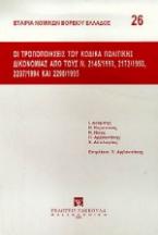 Οι τροποποιήσεις του κώδικα πολιτικής δικονομίας από τους Ν. 2145/1993, 2172/1993, 2207/1994 και 2298/1995