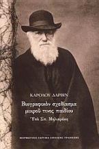 Βιογραφικόν σχεδίασμα μικρού τινος παιδίου