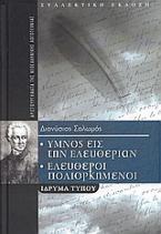 Ύμνος εις την ελευθερίαν. Ελεύθεροι πολιορκημένοι.