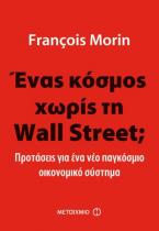 Ένας κόσμος χωρίς τη Wall Street;