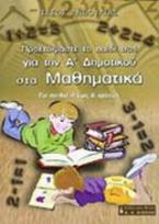 Προετοιμάστε το παιδί σας για την Α΄ δημοτικού στα μαθηματικά