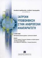 Ιατρική υποβοήθηση στην ανθρώπινη αναπαραγωγή