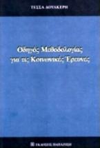 Οδηγός Μεθοδολογίας για τις Κοινωνικές Έρευνες