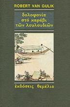 Δολοφονία στο καράβι των λουλουδιών