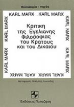 Κριτική της Εγελιανής φιλοσοφίας του κράτους και του δικαίου