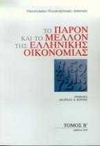 Το παρόν και το μέλλον της ελληνικής οικονομίας