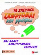 Τα σχολικά 