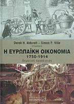 Η ευρωπαϊκή οικονομία 1750-1914