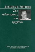 Στις καθυστερήσεις του ημιχρόνου