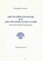 Από το νερό στο κρασί και από τον έρωτα στην αγάπη