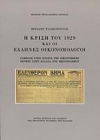 Η κρίση του 1929 και οι Έλληνες οικονομολόγοι