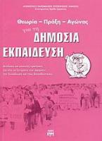 Θεωρία, πράξη, αγώνας για τη δημόσια εκπαίδευση