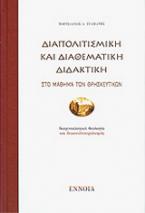 Διαπολιτισμική και διαθεματική διδακτική στο μάθημα των θρησκευτικών