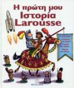 Η πρώτη μου Ιστορία Larousse