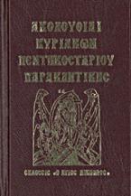 Ακολουθίαι Κυριακών, Πεντηκοσταρίου, Παρακλητικής