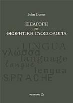 Εισαγωγή στη θεωρητική γλωσσολογία