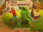 Ο Τζακ και η φασολιά