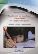 Αποκλίνουσα και παραβατική συμπεριφορά των μαθητών στο σχολείο