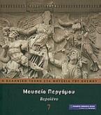 Μουσείο Περγάμου: Βερολίνο