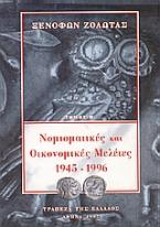 Νομισματικές και οικονομικές μελέτες 1945-1996