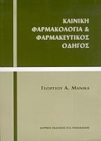 Κλινική φαρμακολογία και φαρμακευτικός οδηγός