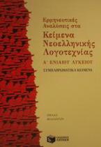 Ερμηνευτικές αναλύσεις στα κείμενα νεοελληνικής λογοτεχνίας Α΄ ενιαίου λυκείου