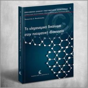 Το κληρονομικό δικαίωμα στην πνευματική ιδιοκτησία